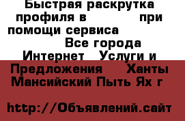 Быстрая раскрутка профиля в Instagram при помощи сервиса «Instagfollow» - Все города Интернет » Услуги и Предложения   . Ханты-Мансийский,Пыть-Ях г.
